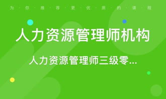 青島人力資源管理師考證培訓(xùn) 專業(yè)路徑，賦能未來